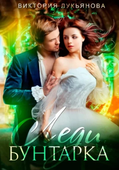 Леди Бунтарка - Виктория Лукьянова Слушать аудио книги онлайн без регистрации полностью бесплатно - knigavkarmane.net