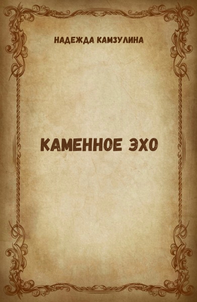 Каменное эхо - Надежда Камзулина Слушать аудио книги онлайн без регистрации полностью бесплатно - knigavkarmane.net