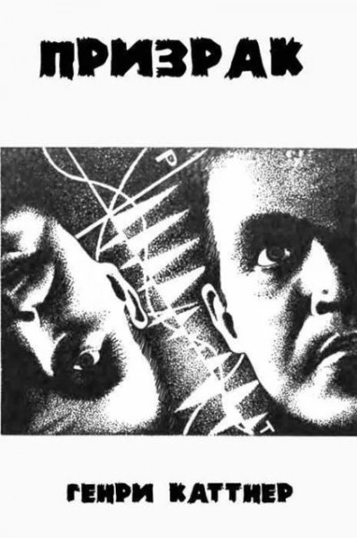 Призрак - Генри Каттнер Слушать аудио книги онлайн без регистрации полностью бесплатно - knigavkarmane.net