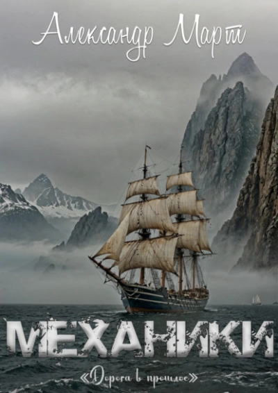 Дорога в прошлое - Александр Март Слушать аудио книги онлайн без регистрации полностью бесплатно - knigavkarmane.net