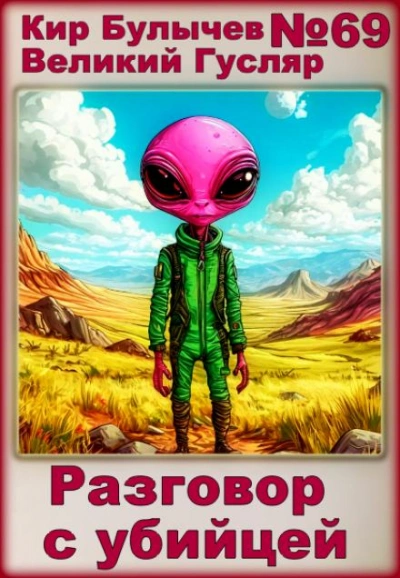 Разговор с убийцей - Кир Булычев Слушать аудио книги онлайн без регистрации полностью бесплатно - knigavkarmane.net