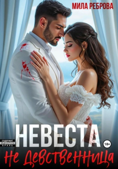 Невеста НЕ девственица - Мила Реброва Слушать аудио книги онлайн без регистрации полностью бесплатно - knigavkarmane.net