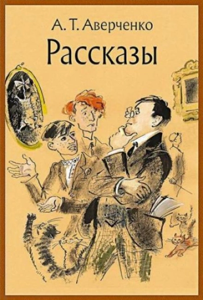 Старческое - Аркадий Аверченко Слушать аудио книги онлайн без регистрации полностью бесплатно - knigavkarmane.net