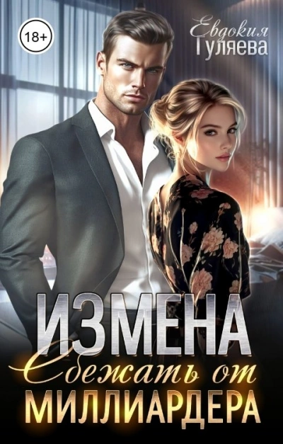 ИЗМЕНА. Сбежать от миллиардера - Евдокия Гуляева Слушать аудио книги онлайн без регистрации полностью бесплатно - knigavkarmane.net