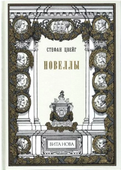 Женщина и природа - Стефан Цвейг Слушать аудио книги онлайн без регистрации полностью бесплатно - knigavkarmane.net
