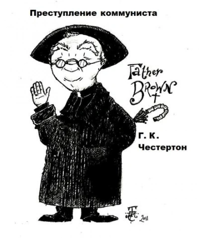 Преступление коммуниста - Гилберт Кит Честертон Слушать аудио книги онлайн без регистрации полностью бесплатно - knigavkarmane.net