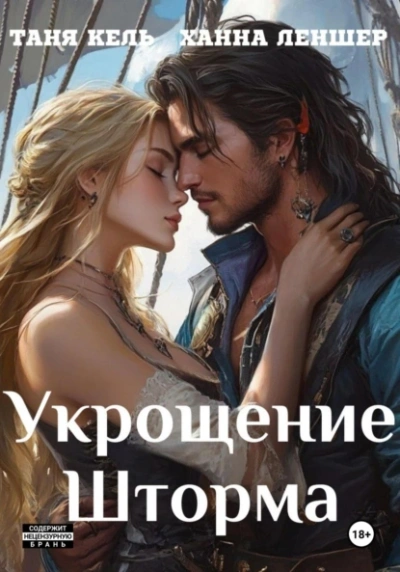Укрощение Шторма - Таня Кель, Ханна Леншер Слушать аудио книги онлайн без регистрации полностью бесплатно - knigavkarmane.net