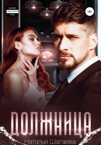 Должница - Наталья Шагаева Слушать аудио книги онлайн без регистрации полностью бесплатно - knigavkarmane.net