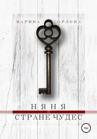 Няня в стране чудес - Марина Орлова Слушать аудио книги онлайн без регистрации полностью бесплатно - knigavkarmane.net