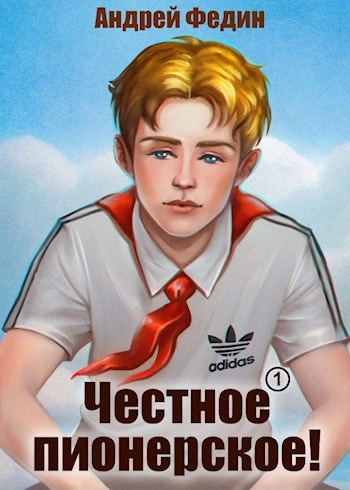 Честное пионерское! Часть 1 - Андрей Федин Слушать аудио книги онлайн без регистрации полностью бесплатно - knigavkarmane.net