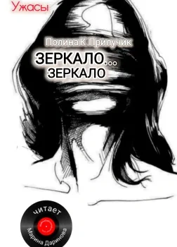 Зеркало... зеркало - Полина К. Прилучик Слушать аудио книги онлайн без регистрации полностью бесплатно - knigavkarmane.net