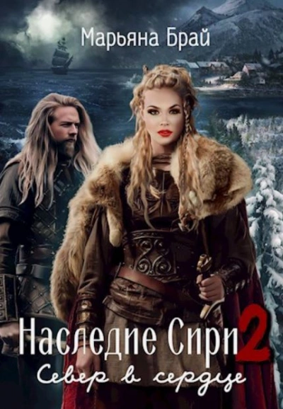 Север в сердце - Марьяна Брай Слушать аудио книги онлайн без регистрации полностью бесплатно - knigavkarmane.net