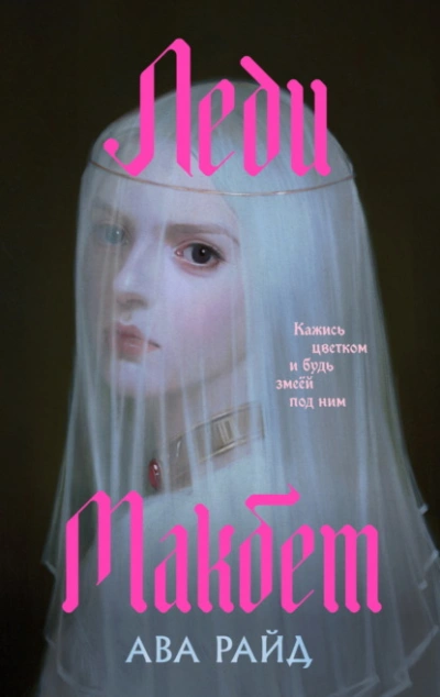 Леди Макбет - Ава Райд Слушать аудио книги онлайн без регистрации полностью бесплатно - knigavkarmane.net