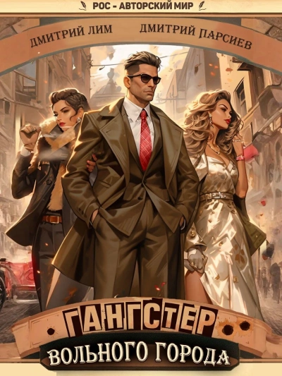 Гангстер вольного города - Дмитрий Лим, Дмитрий Парсиев Слушать аудио книги онлайн без регистрации полностью бесплатно - knigavkarmane.net