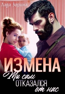 Измена. Ты сам отказался от нас - Лада Зорина Слушать аудио книги онлайн без регистрации полностью бесплатно - knigavkarmane.net