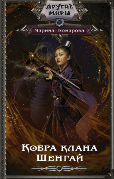 Кобра клана Шенгай - Марина Комарова Слушать аудио книги онлайн без регистрации полностью бесплатно - knigavkarmane.net