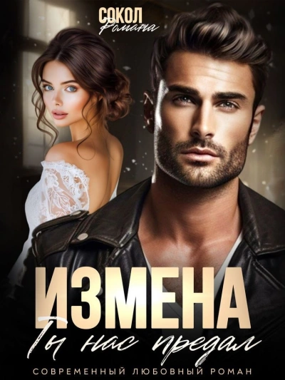 Измена. Ты нас предал - Романа Сокол Слушать аудио книги онлайн без регистрации полностью бесплатно - knigavkarmane.net