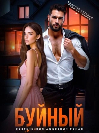 Буйный - Валерия Ангелос, Рина Каримова Слушать аудио книги онлайн без регистрации полностью бесплатно - knigavkarmane.net