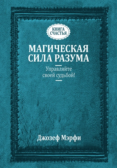Исцеляющая сила разума - Джозеф Мэрфи Слушать аудио книги онлайн без регистрации полностью бесплатно - knigavkarmane.net