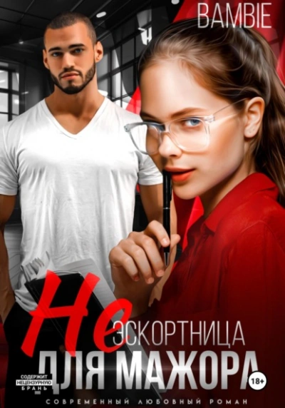 (Не) эскортница для мажора - Bambie Слушать аудио книги онлайн без регистрации полностью бесплатно - knigavkarmane.net