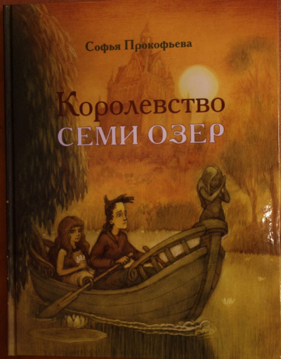Королевство семи озёр - Софья Прокофьева Слушать аудио книги онлайн без регистрации полностью бесплатно - knigavkarmane.net
