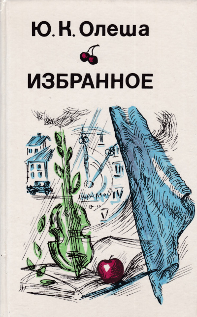Рассказы. Сборник - Юрий Олеша Слушать аудио книги онлайн без регистрации полностью бесплатно - knigavkarmane.net