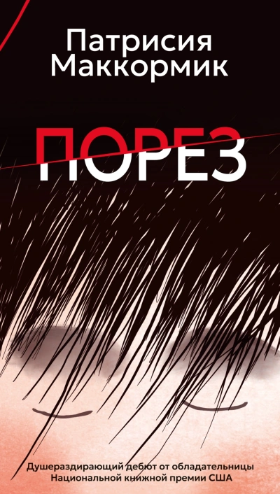Порез - Патрисия Маккормик Слушать аудио книги онлайн без регистрации полностью бесплатно - knigavkarmane.net
