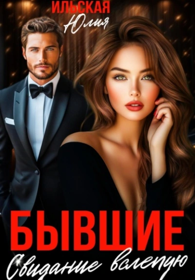 Бывшие. Свидание вслепую - Юлия Ильская Слушать аудио книги онлайн без регистрации полностью бесплатно - knigavkarmane.net
