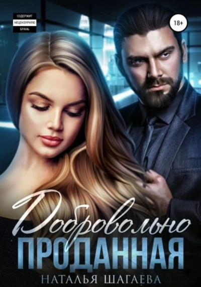 Добровольно проданная - Наталья Шагаева Слушать аудио книги онлайн без регистрации полностью бесплатно - knigavkarmane.net