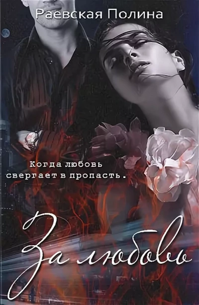 За любовь - Полина Раевская Слушать аудио книги онлайн без регистрации полностью бесплатно - knigavkarmane.net