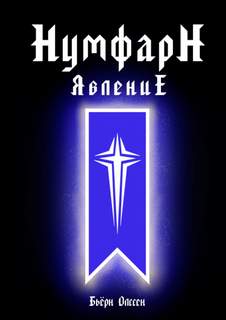 НумфарН ЯвлениЕ - Бьёрн Олссен Слушать аудио книги онлайн без регистрации полностью бесплатно - knigavkarmane.net