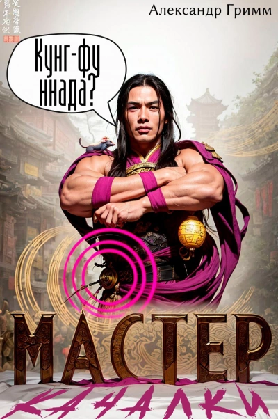 Мастер из качалки – 3 - Александр Гримм Слушать аудио книги онлайн без регистрации полностью бесплатно - knigavkarmane.net