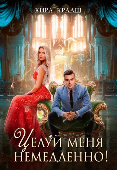 Целуй меня немедленно! - Кира Крааш Слушать аудио книги онлайн без регистрации полностью бесплатно - knigavkarmane.net