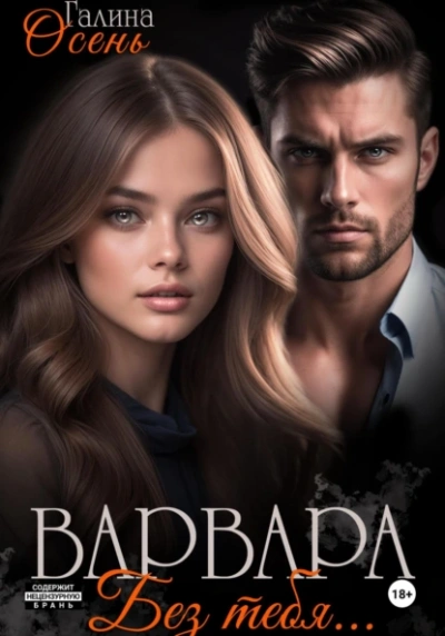 Варвара. Без тебя… - Галина Осень Слушать аудио книги онлайн без регистрации полностью бесплатно - knigavkarmane.net