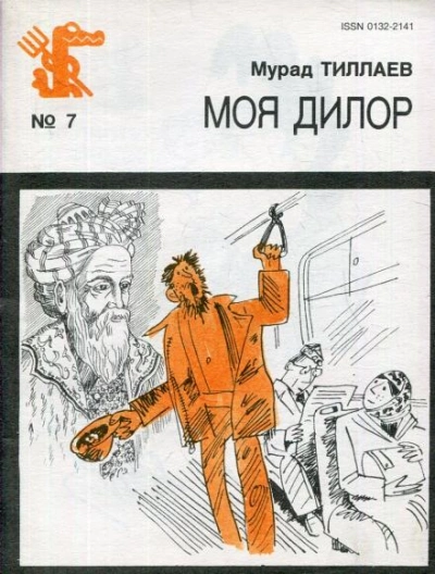 Моя Дилор - Мурад Тиллаев Слушать аудио книги онлайн без регистрации полностью бесплатно - knigavkarmane.net