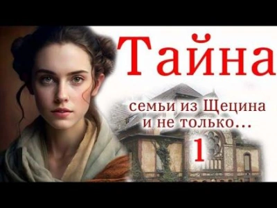 Швея из Щецина - Автор неизвестен Слушать аудио книги онлайн без регистрации полностью бесплатно - knigavkarmane.net