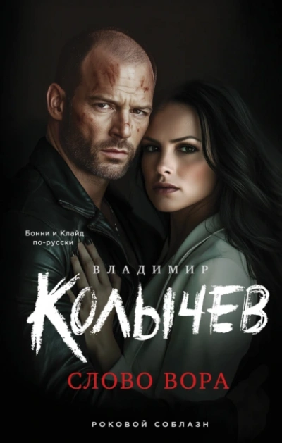 Слово вора - Владимир Колычев Слушать аудио книги онлайн без регистрации полностью бесплатно - knigavkarmane.net
