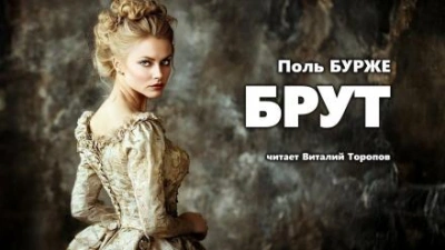 Брут - Поль Бурже Слушать аудио книги онлайн без регистрации полностью бесплатно - knigavkarmane.net