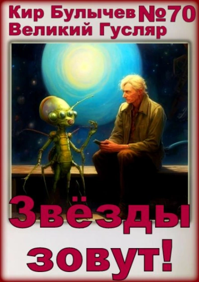 Звёзды зовут! - Кир Булычев Слушать аудио книги онлайн без регистрации полностью бесплатно - knigavkarmane.net