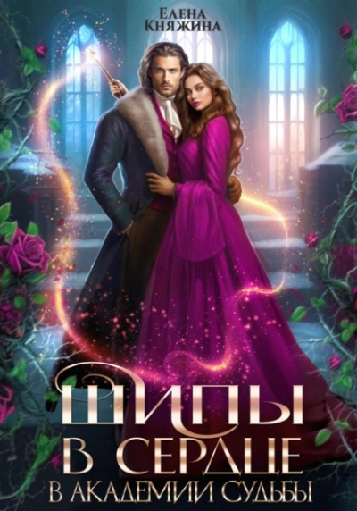 Шипы в сердце в Академии Судьбы - Елена Княжина Слушать аудио книги онлайн без регистрации полностью бесплатно - knigavkarmane.net