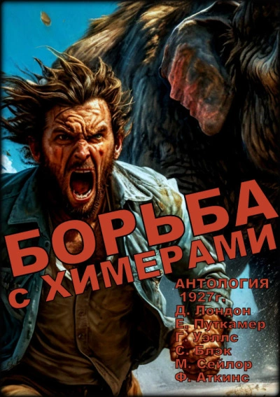 Борьба с химерами Слушать аудио книги онлайн без регистрации полностью бесплатно - knigavkarmane.net
