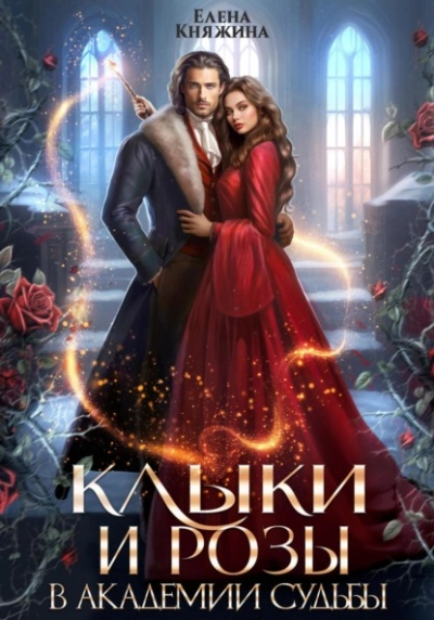 Клыки и розы в Академии Судьбы - Елена Княжина Слушать аудио книги онлайн без регистрации полностью бесплатно - knigavkarmane.net