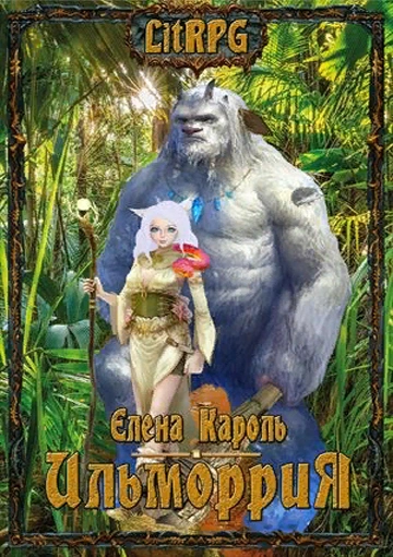 Ильморрия - Елена Кароль Слушать аудио книги онлайн без регистрации полностью бесплатно - knigavkarmane.net