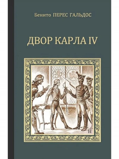 Двор Карла IV. Сарагоса - Бенито Перес-Гальдос Слушать аудио книги онлайн без регистрации полностью бесплатно - knigavkarmane.net