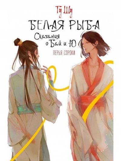 Перья сороки - Гу Шу Слушать аудио книги онлайн без регистрации полностью бесплатно - knigavkarmane.net