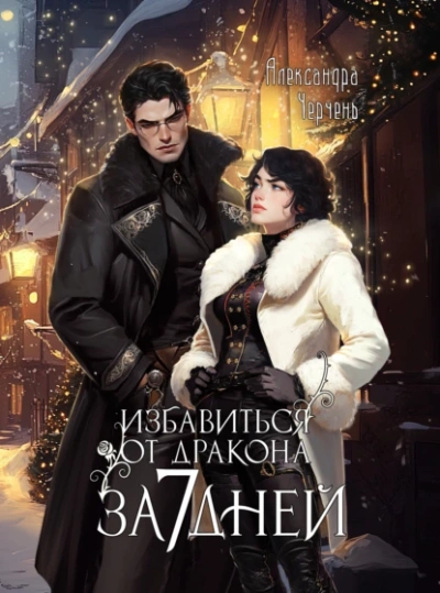 Избавиться от дракона за 7 дней? - Александра Черчень Слушать аудио книги онлайн без регистрации полностью бесплатно - knigavkarmane.net