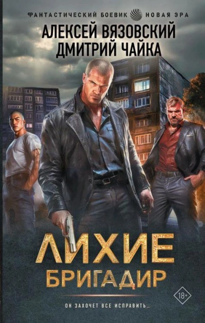 Лихие. Бригадир - Алексей Вязовский, Дмитрий Чайка Слушать аудио книги онлайн без регистрации полностью бесплатно - knigavkarmane.net