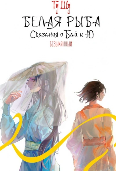 Безымянный - Гу Щу Слушать аудио книги онлайн без регистрации полностью бесплатно - knigavkarmane.net