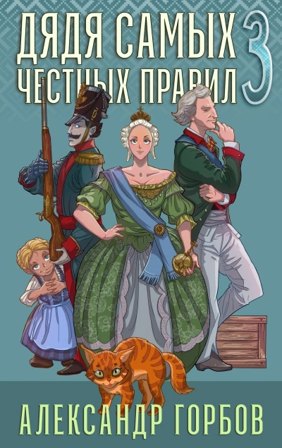 Дядя самых честных правил. Книга 3 - Александр Горбов Слушать аудио книги онлайн без регистрации полностью бесплатно - knigavkarmane.net