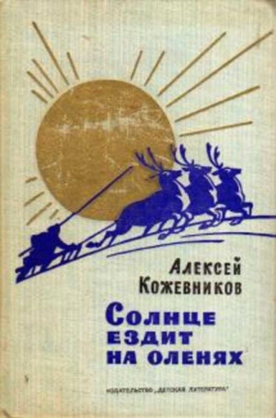 Солнце ездит на оленях - Алексей Кожевников Слушать аудио книги онлайн без регистрации полностью бесплатно - knigavkarmane.net
